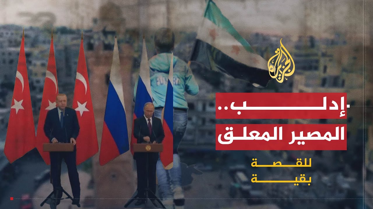 إدلب .. المصير المعلق - 2018