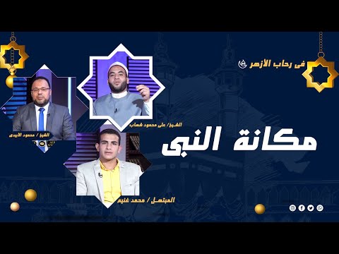 مكانة النبى برنامج رحاب الأزهر مع المبتهل محمد غنيم والقارىء على شهاب و فضيلة الشيخ محمود الأبيدي