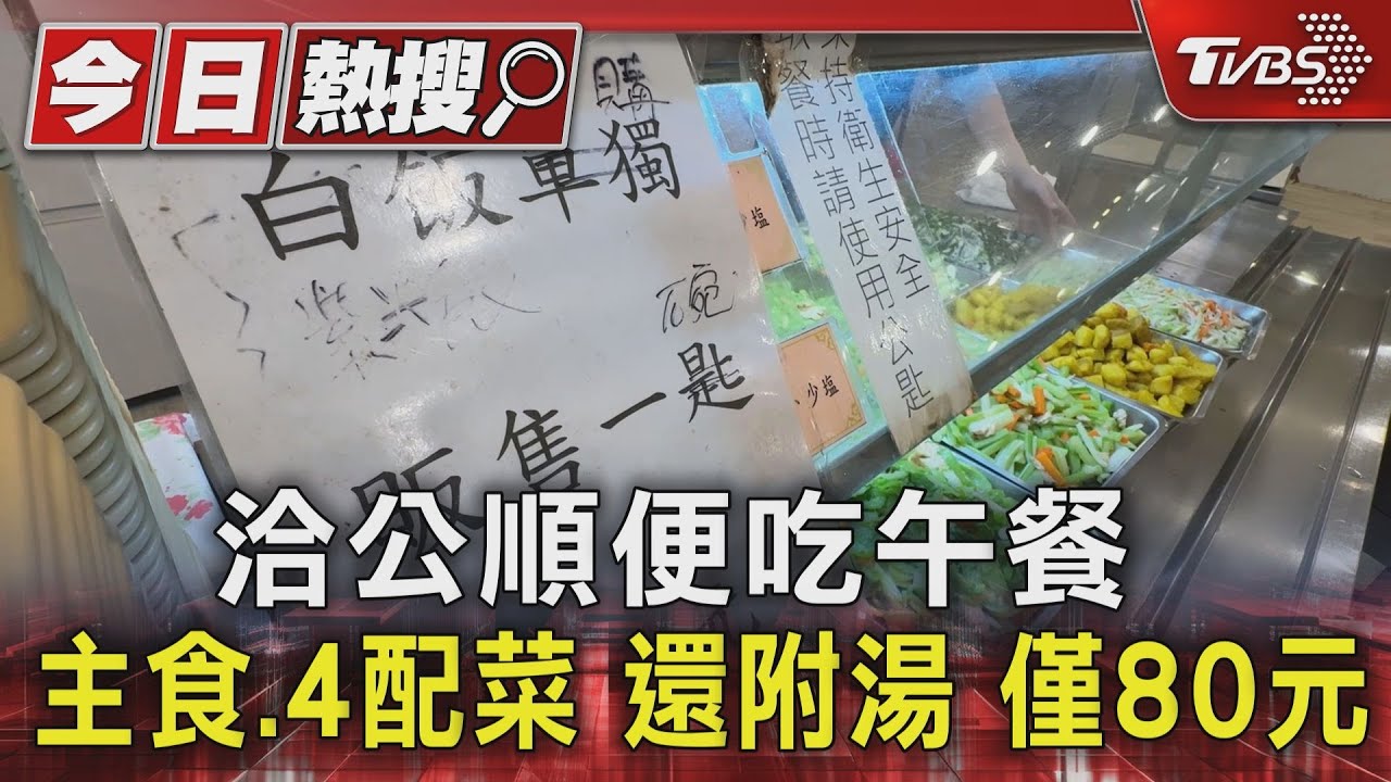 洽公順便吃午餐 主食、4配菜還附湯僅80元