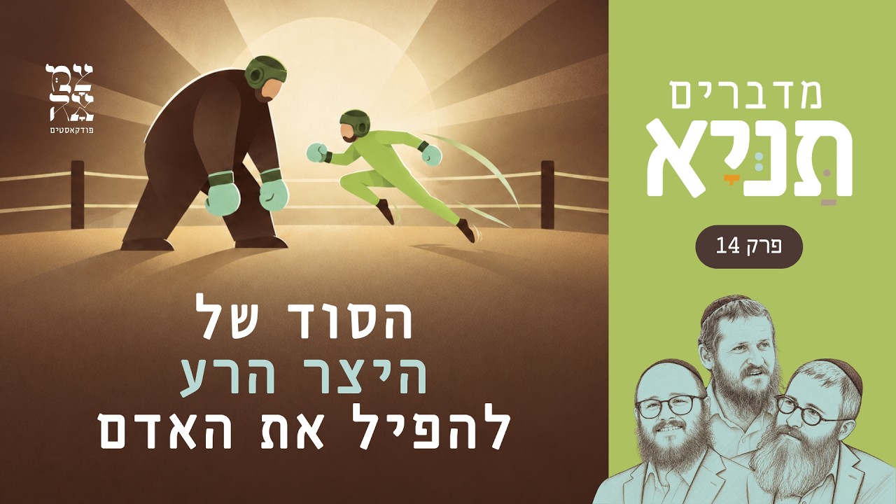 הסוד הגדול של היצר הרע נחשף