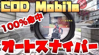 【CODモバイル】この設定をするだけでスナイパーが必ず当たる！