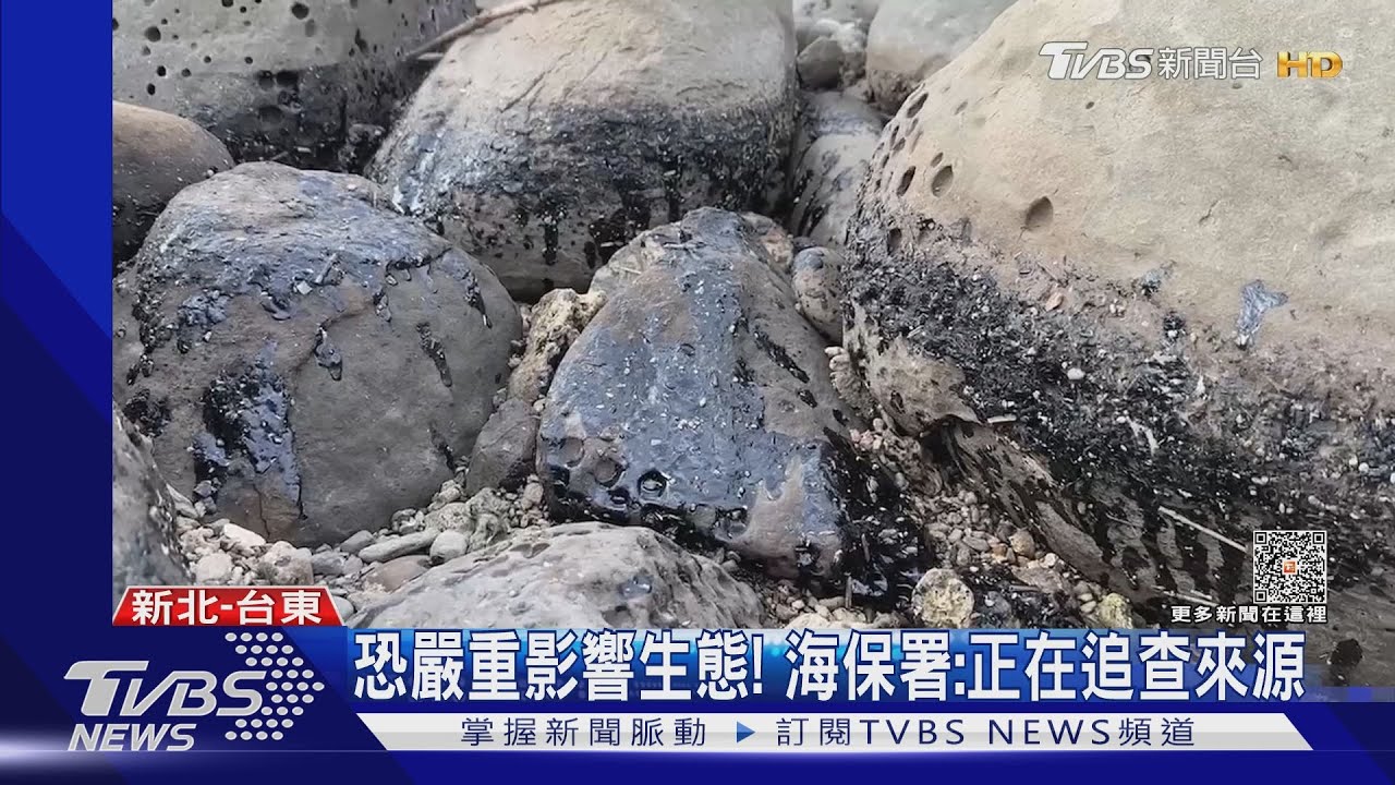 北海岸也染「黑」！東部1周2起　疑廢棄重油汙