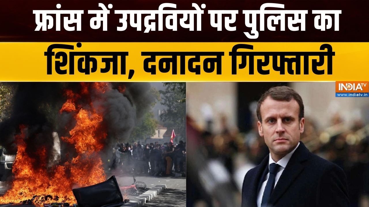 France Student Protests: फ्रांस के राष्ट्रपति इमैनुएल मैक्रों का सख?