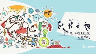 [閒聊] 公視兒童科普動畫:歐米的天空