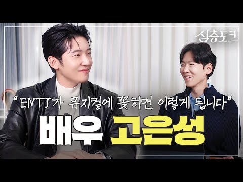 [심층토크] EP.4 고은성 | “좋은 꿈 같은 무대를 보여드릴게요” | 뮤지컬 청춘스타의 마인드셋, 두 번의 자퇴와 입시,  프랑스어, 발성을 향한 집념, 한복 입은 남자