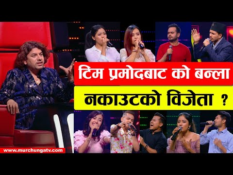 टिम प्रमोदबाट नकाउटमा को बन्ला उत्कृष्ट ३ ? The Voice Of Nepal Knockout Round Team Pramod Winner?