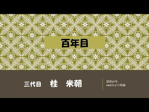 【上方落語ラジオ】三代目　桂　米朝　百年目