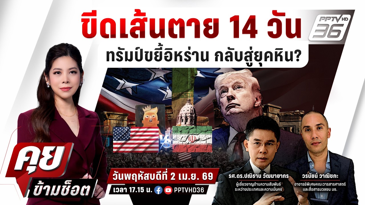 🔴LIVE คุยข้ามช็อต | ขีดเส้นตาย 14 วัน ทรัมป์ขยี้อิหร่าน