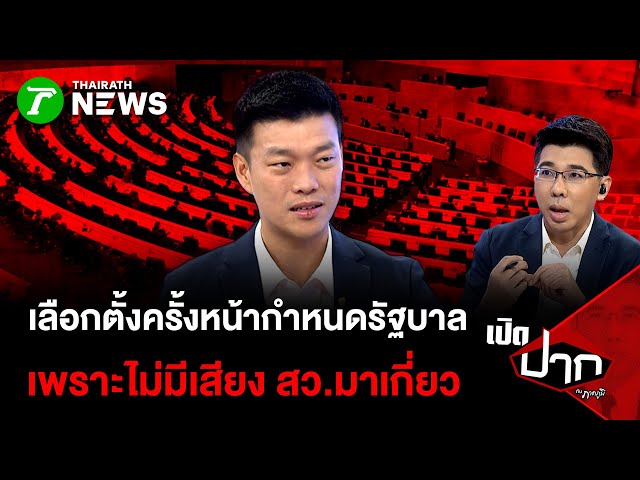 เลือกตั้งครั้งหน้ากำหนดรัฐบาล ไม่มีเสียง สว. มาเกี่ยว | 19 ธ.ค. 68 | เปิดปากกับภาคภูมิ