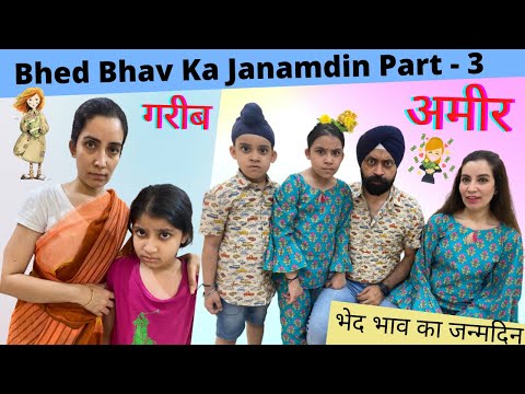 Bhed Bhav Ka Janamdin - Part - 3 | भेद भाव का जन्मदिन | Ramneek Singh 1313 | RS 1313 VLOGS