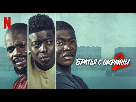 Трейлеры Братья с окраины 3