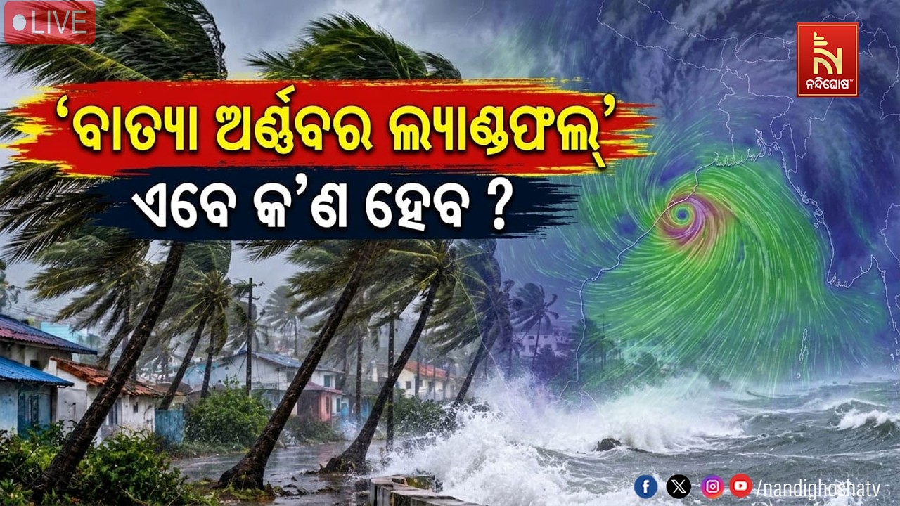 🔴 Live | ଅର୍ଣ୍ଣବର ଲ୍ୟାଣ୍ଡଫଲ୍ ! ଏବେ କ’ଣ ହେବ ? Post-Landfall Crisis; Heavy Rains, Flo