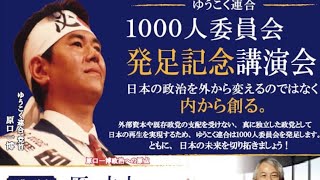 Download lagu ゆうこく連合1000人委員会キックオフ 記念講演会　原口一博政経塾「公益資本主義で日本を建て直す」 原丈人先生講演 2026年7月8日 mp3