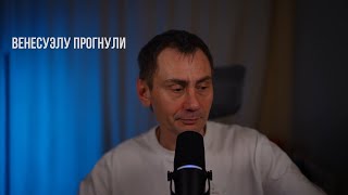 Венесуэлу прогнули