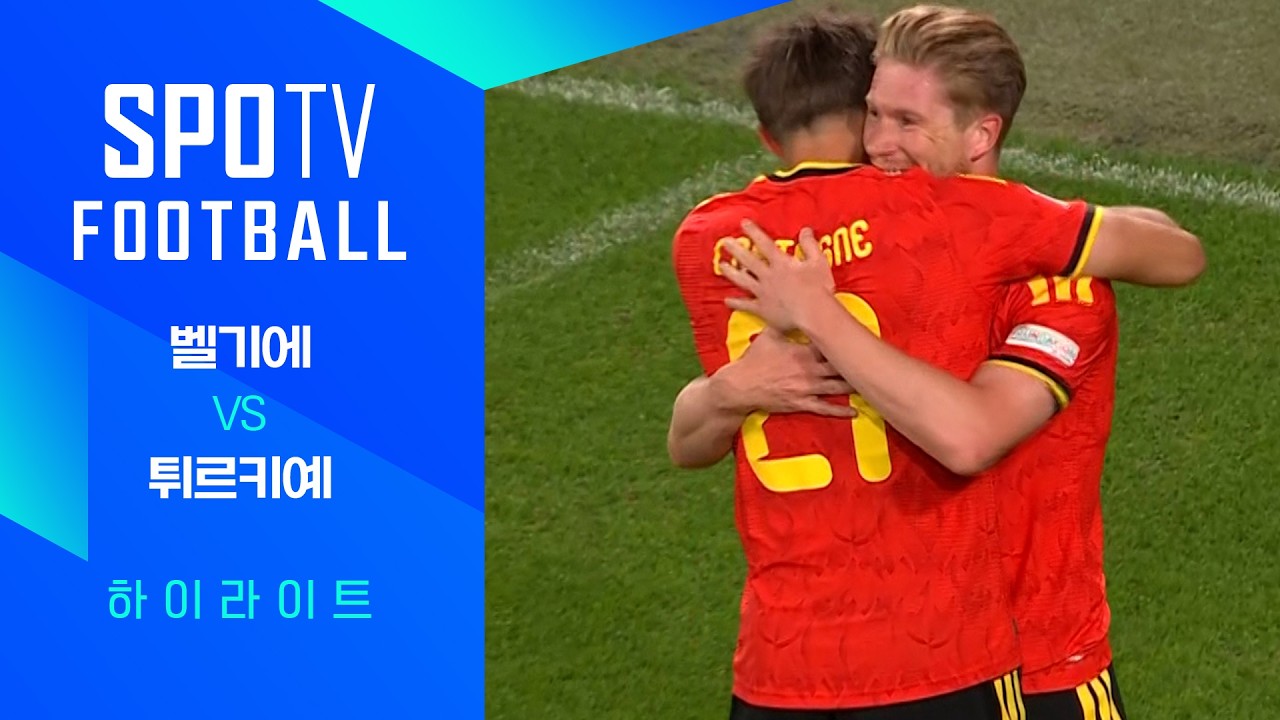 2026년 10월 3일 UEFA 네이션스리그 벨기에 vs 튀르키예