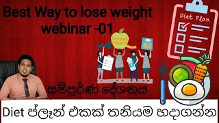 සම්පූර්ණ දේශනය | Best Way to lose weight Webinar | Weight lose diet planning