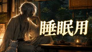 【睡眠用】深夜の雑談 20260816