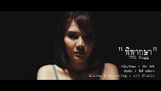 พิพากษา – The Kugg (เดอะกั๊ก)