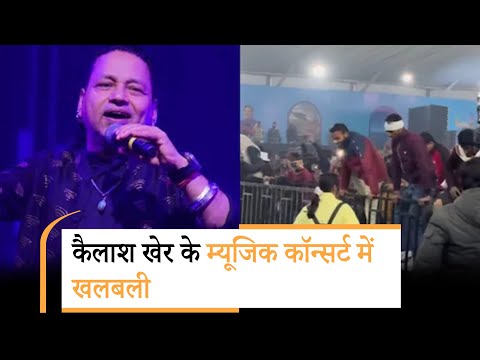 ग्वालियर में चलते शो में भीड़ का हुड़दंग, कैलाश खेर को बीच में ही छोड़ना पड़ा कॉन्सर्ट 