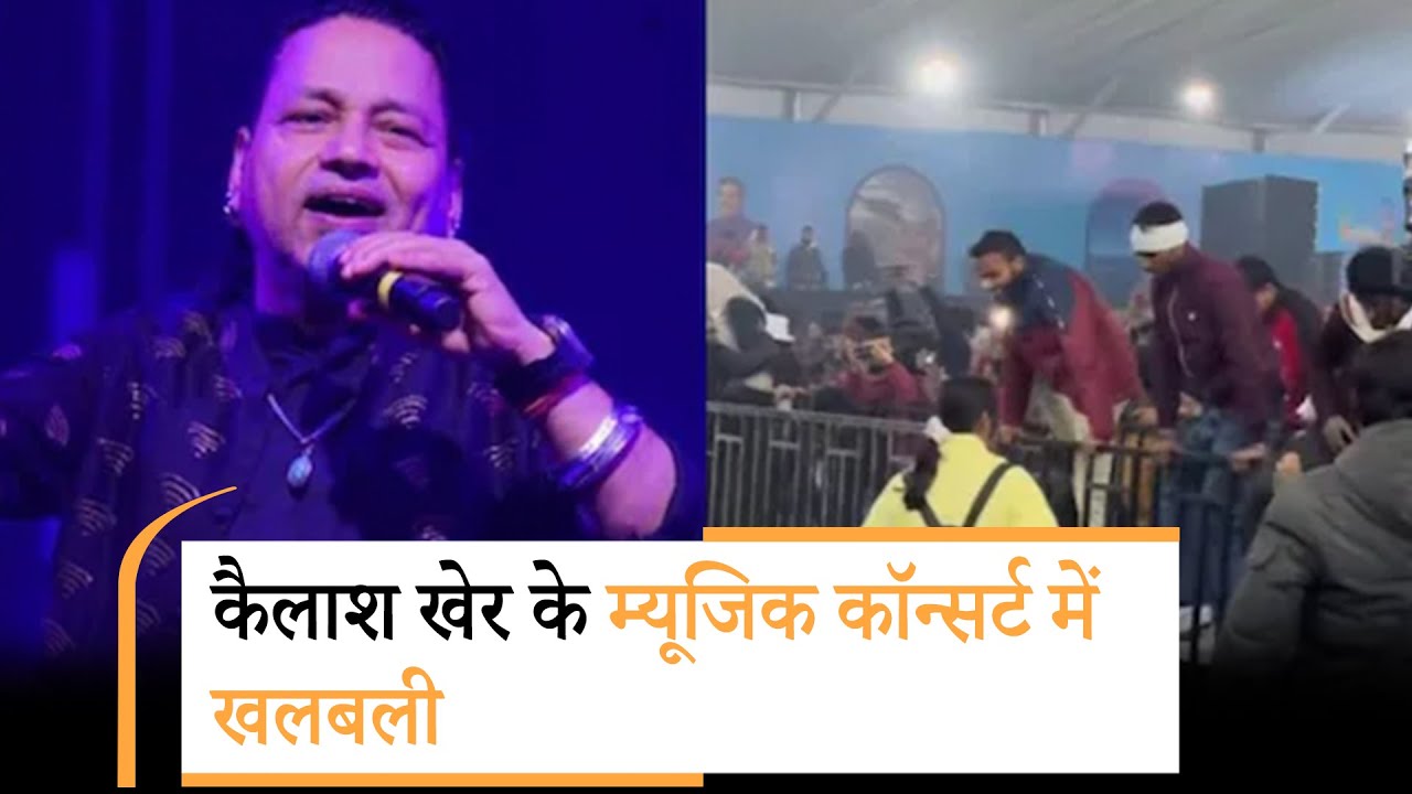 ग्वालियर में चलते शो में भीड़ का हुड़दंग, कैलाश खेर को बीच में ही छोड़ना पड़ा कॉन्सर्ट 