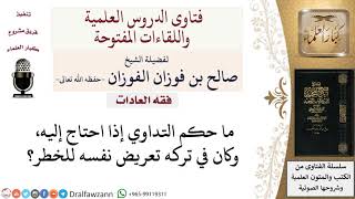 صورة ما حكم التداوي إذا احتيج إليه للضرورة؟ لمعالي الشيخ صالح الفوزان