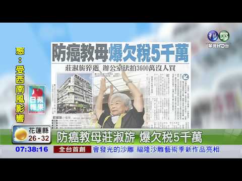 防癌教母莊淑旂 爆欠稅5千萬