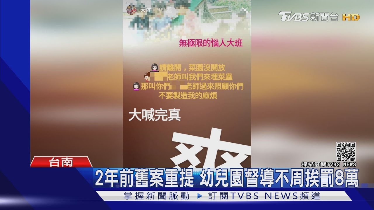 又有女教保員IG公審侮童 台南幼兒園挨罰8萬、教保員離職