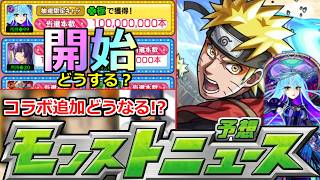 【モンスト】「やけくそ一億」マルチ抽選会再度開始!!実際に応募してみた!!＆コラボ追加超究極はあいつか!?明日のモンストニュース予想!!【NARUTOナルトコラボ】【ゾディアック】