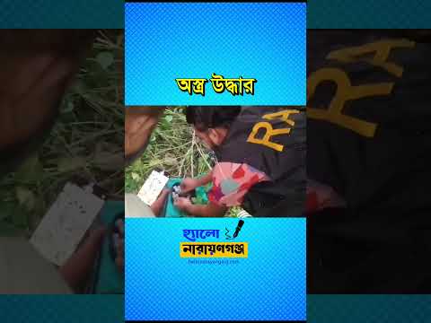 সিদ্ধিরগঞ্জে অস্ত্র উদ্ধার