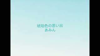琥珀色の想い出／あみん／cover／A・ギター弾き語り／