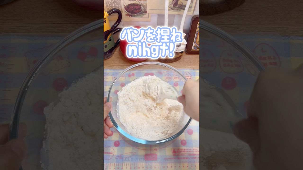 パンを捏ねNight！🍞　#お菓子作り #パン作り #料理