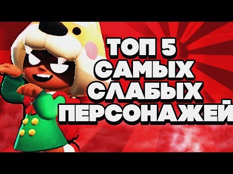 ТОП 5 САМЫХ ПЛОХИХ СЛАБЫХ ПЕРСОНАЖЕЙ БРАВЛЕРОВ BRAWL STARS | Бравл Старс