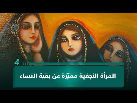 فيديو | شهد الخزاعي: المرأة النجفية مميّزة عن بقية النساء وبصمتها واضحة في عدم تخلّيها عن العباءة العراقية