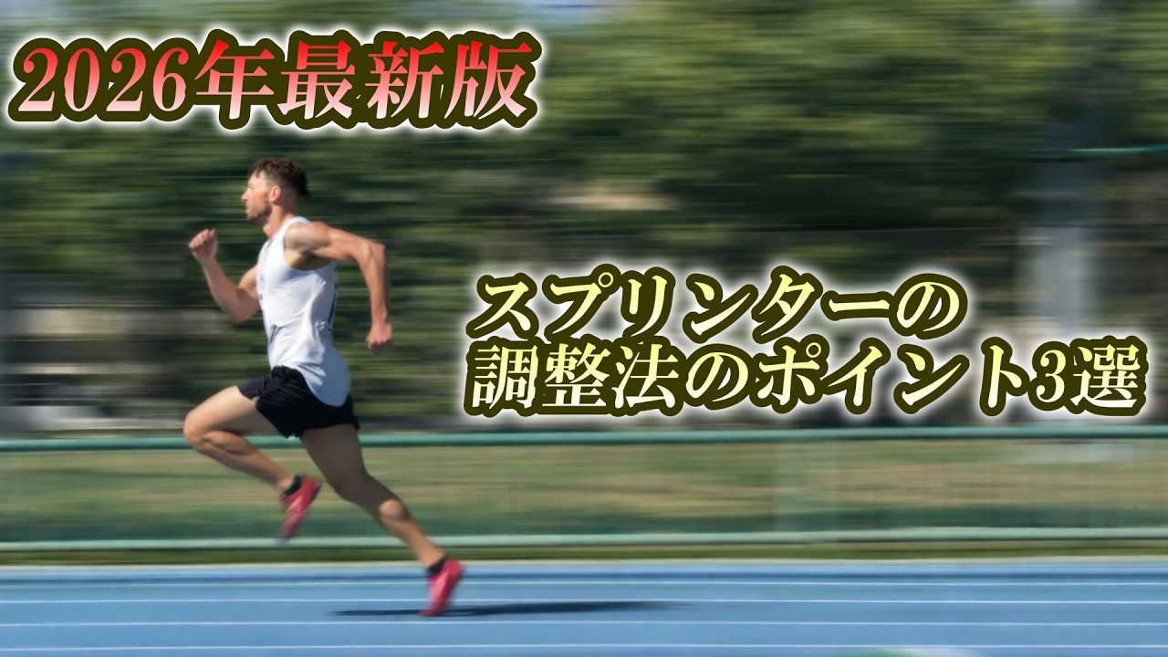 2026年版 最新研究から学ぶ スプリンターの調整ポイント3選
