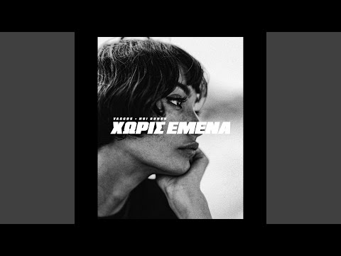 Xoris Emena (feat. Noi Bungu)