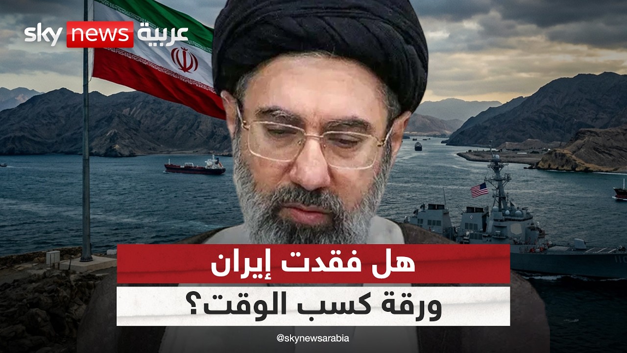 فيديو | معضلة التفاوض تحت الحصار.. هل انتهت صلاحية استراتيجية "كسب الوقت" الإيرانية؟