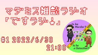 マダミス情報配信雑談ラジオ「ですラジ！」#1