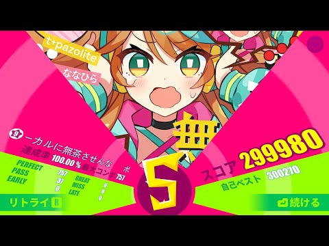[Muse Dash] ボーカルに無茶させんな [達人] AP (EL0)