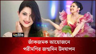 #Live ll জাঁকজমক আয়োজনে পরীমণির জন্মদিন উদযাপন…