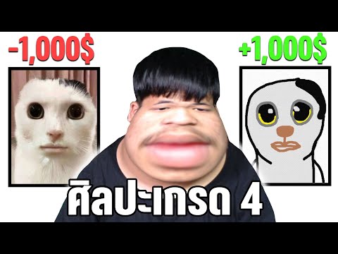 ศิลปะเกรด 4 ผมซื้อเกรดมาครับ | Passpartout The Starving Artist