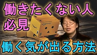 【働きたくない人集合】就職は運?今就職している人は○○の為に頑張れ!(岡田斗司夫切り抜き)