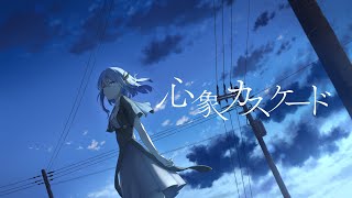 心象カスケード covered by CIEL