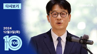 이동학 채널A 뉴스TOP10 활동 썸네일 — 영종도·인천 기후정치