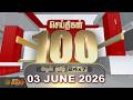 Today Fast 100 News 03 JUNE 2026 Today S 100 Top News TN Political Update