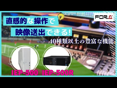 イベントプレイヤー IEP-500/500R 概要/機能紹介/デモ
