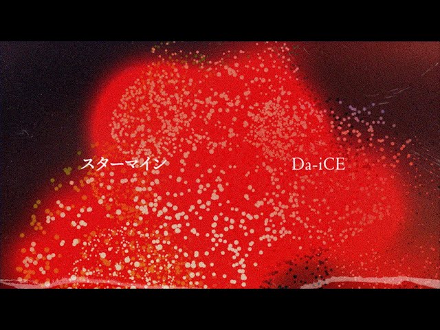 Da-iCE、話題の新曲「スターマイン」の再生数が“2億回”を突破! 3 YouTubeサムネイル