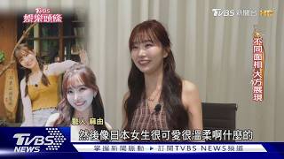 麻由愛上台灣勇敢追夢 自學中文想試本土劇