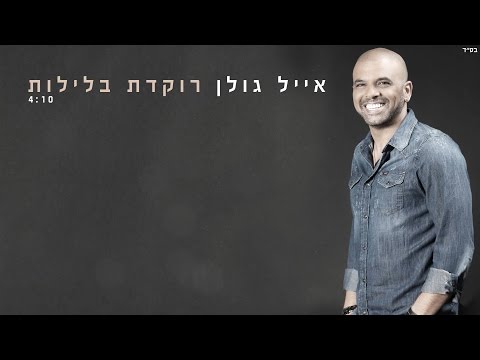 Video thumbnail for Rokedet Baleylot - רוקדת בלילות