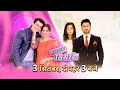 कैसे करेगा प्रेम अपने अतीत से सामना Simar 