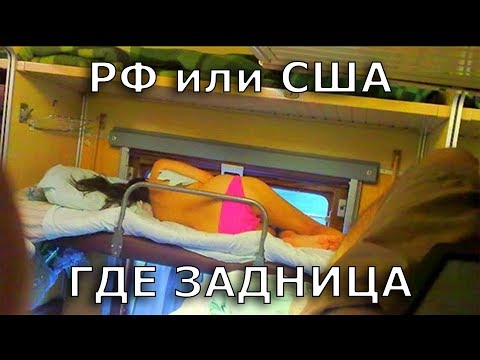 РФ против США: ЖЕЛЕЗНЫЕ ДОРОГИ